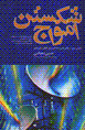 Shikastan-i amvaj