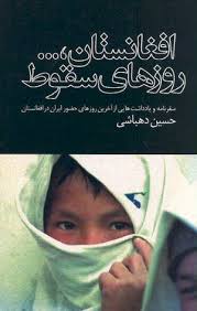 Afghānistān,...Rūz'hā-yi Suqūṭ