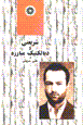 Shari'ati va diyaliktik-i mubarizah