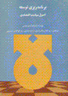Barnamihrizi-yi tawsi'ih: usul-i siyasat-i iqtisadi