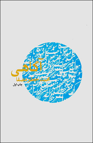 Āgāhī