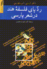 Radd-i pa-yi falsafih-i Hind dar shi'r-i Parsi