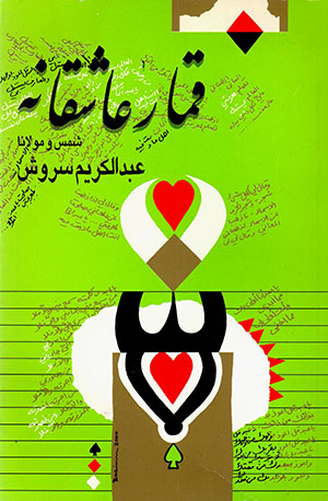 Qumār-i 'ashiqānah (Shams va Mawlānā)