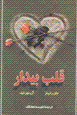 Qalb-i bidar