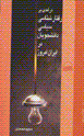 Daramadi bar raftarshinasi-yi  siyasi-yi danishjuyan dar Iran-i imruz