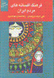 Farhang-i afsānāhʹhā-yi mardum-i Īrān (jild-i 3)