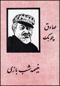 Khiym-i shab bazi