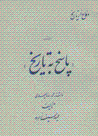 Difa' az tarikh, barrasi-yi kitab-i "Pasukh bih tarikh"