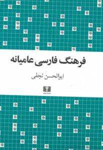 Farhang-i Farsi-yi 'amiyanih (1 & 2)