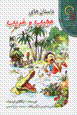 Dastanha-yi 'ajib va gharib