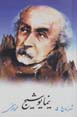 Shi'r-i Zaman-i Ma (5): Nima Yushij