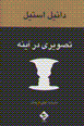 Tasvir-i dar ayinah