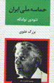 Hamasih-i milli-yi Iran