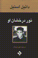 Nur-i dirakhshan-i 'u
