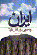 Iran chi harfi barayi guftan darad?