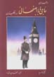 Majaraha-yi Hajibaba Isfahani dar Ingilistan