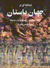 Dibachih-i bar jahan-i bastan