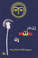 Zan dar ruznamih-i Zan