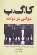 K.G.B dawlati dar dawlat
