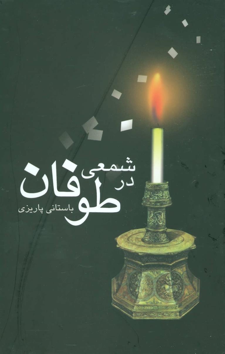 Sham'ī dar tūfān