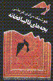 Bachiha-yi qalibafkhanih