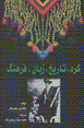 Kurd, tarikh, zaban, farhang