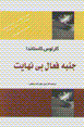 Janbih-i fa'al-i binahayat