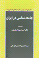 Jami'ah-shinasi dar Iran