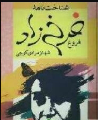 Shinākht'nāmah-i Furūgh Farrukhzād