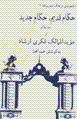 Hukkam-i qadim, hukkam-i jadid