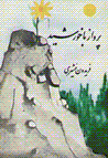 Parvaz ba khurshid