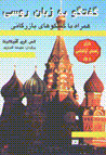 Guftigu bi zaban-i rusi