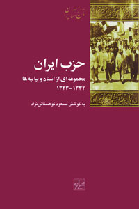 Ḥizb-i Īrān: majmū´ahʹī az asnād va bayānīyahʹhā (1944-1953)