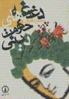 Daghdaghah,ha-yi hukumat-i dini