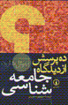 Dah pursish az didgah-i jami'ah shinasi