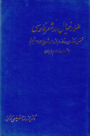 Ṣūr-i khīyāl dar shaʻr-i Fārsī
