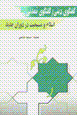 Islam va Masihiyat dar dawran-i jadid