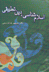 Islam-shinasi, din-i tatbiqi