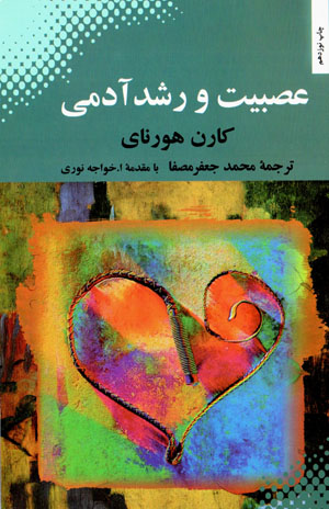 ʻAṣabīyyat va rushd-i ādamī