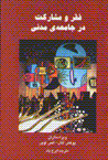 Faqr va musharikat dar jami'ah-i madani