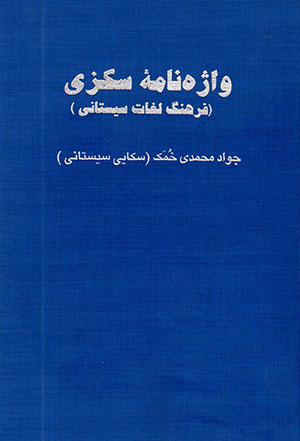 Vāzhahnāmahʼi Sakzay (Sīstānī)