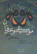 Musiqi va 'irfan (sunnat-i shi'i-yi ahl-i haq)