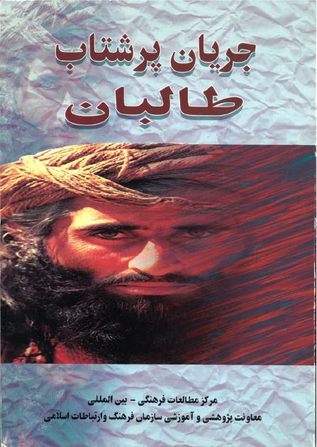 Jaryan-i pur'shitab-i Taliban