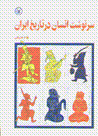 Sarnivisht-i insan dar tarikh-i Iran