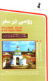 Rusi dar safar