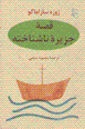 Qissih-i jazirih-i nashinakhtih