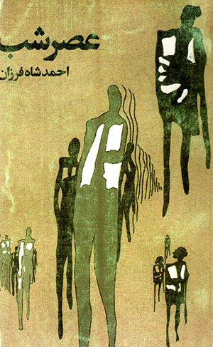 ‘Asr Shab (adabīyāt-i Mu‘āsir-i Afghānistān)
