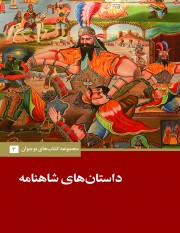 Dāstān´hā-yi Shāhnāmah