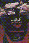 Khallaqiyat (farasu-yi usturah-i nubugh)