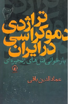 Tirajidi-yi dimukrasi dar Iran (2)